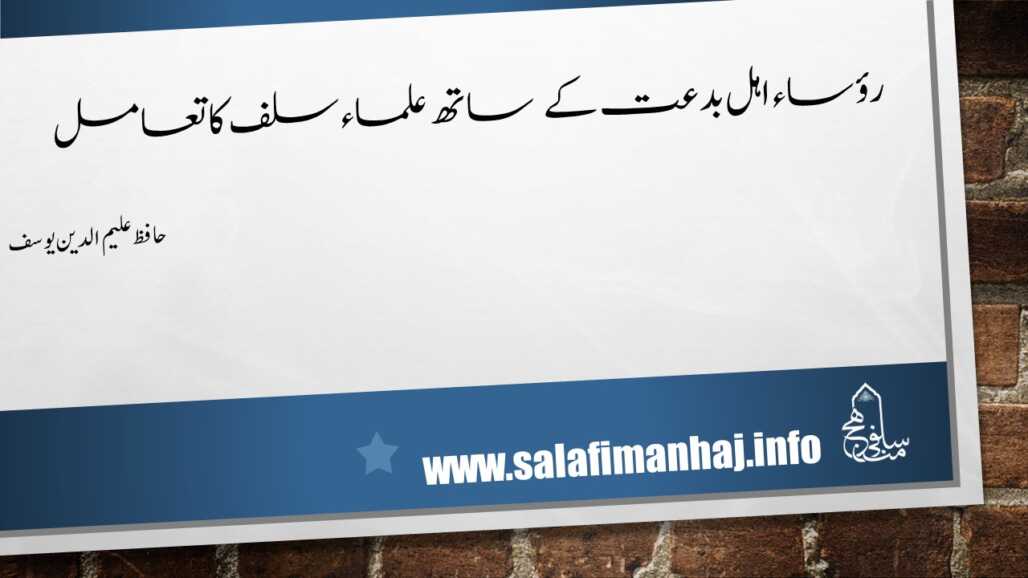 کبار اہل بدعت کے ساتھ علماء سلف کا تعامل.